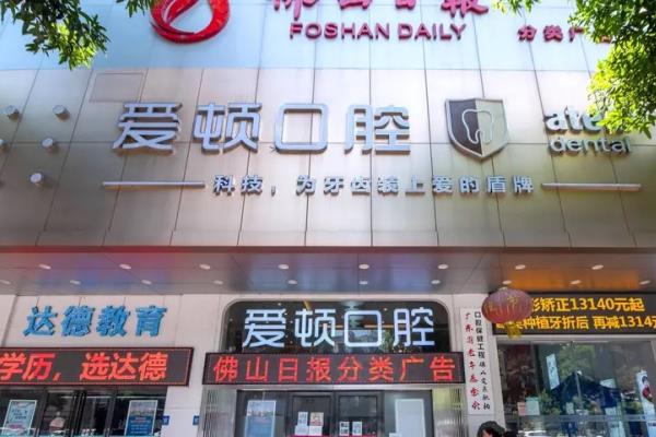 佛山爱顿口腔医院是不是医保定点医院？是正规医保医院，看医保报销比例+流程