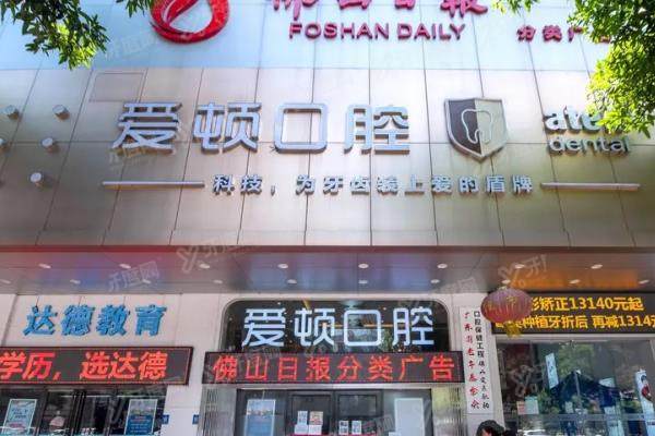 2025佛山爱顿口腔价格表：种植牙1280+牙齿矫正3670+补牙79起