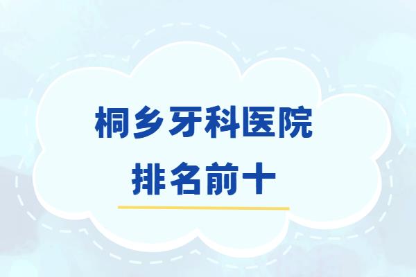 桐乡牙科医院排名前十：松丰口腔|桐乡口腔|雅博士口腔排名前三