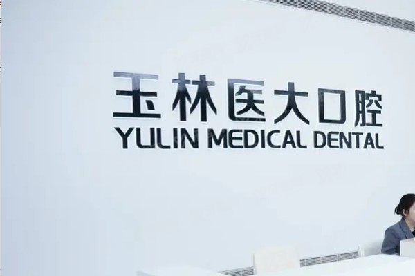 玉林市医大口腔门诊部收费标准：种植牙1980起/牙齿矫正5000起