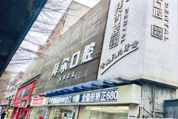 深圳拜尔口腔医院怎么样？医院简介+代表医生+价格表+地址路线一览