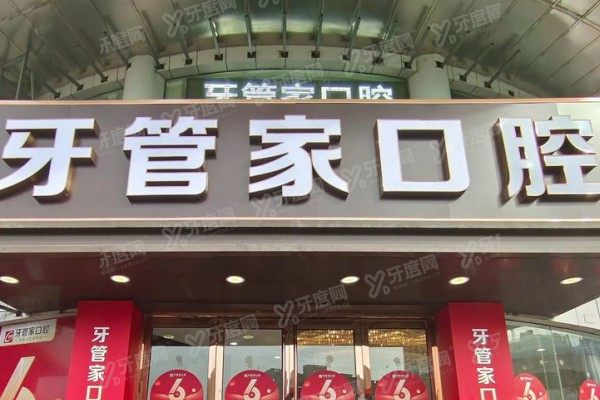 南京牙管家口腔医院预约挂号攻略：在线/电话/官网/现场预约方法公布