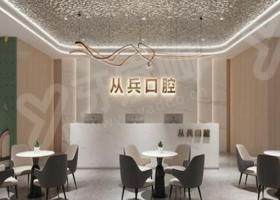 湖北十堰从兵口腔门诊部