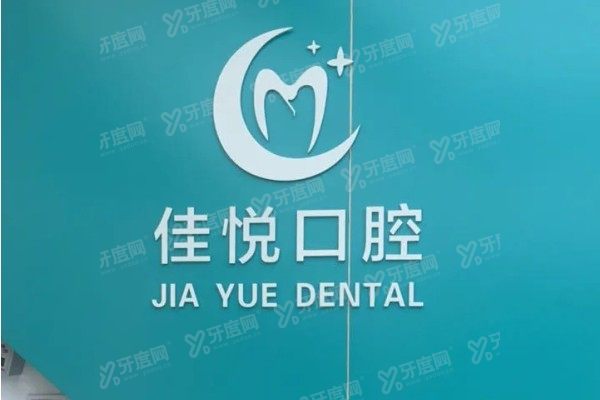 西宁佳悦口腔门诊部种牙价格表：种牙3980起/颗/半口全口种牙3.2w起