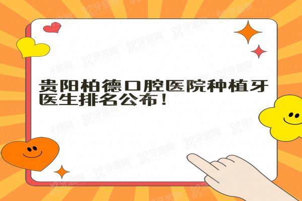 贵阳柏德口腔医院种植牙医生排名公布：舒赫拉姆/陈勇/任义等医生上榜，附种植实力