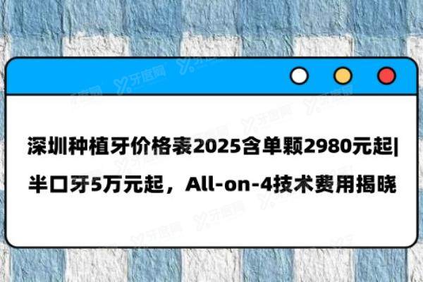 深圳种植牙价格表2025含单颗2980元起|半口牙5万元起，All-on-4技术费用揭晓