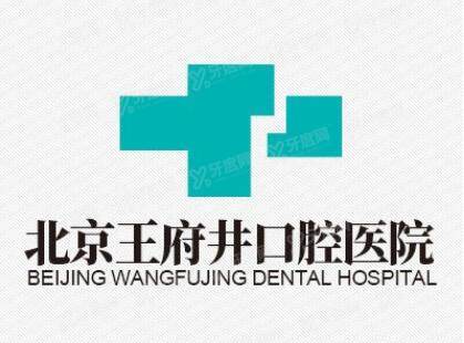 首都医科大学附属北京口腔医院王府井价格表含种植牙|正畸|牙冠多少钱