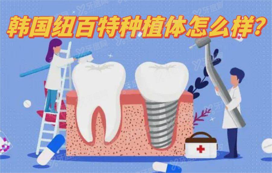 韩国纽百特种植体怎么样？从纽百特种植体的寿命/材质方面来看