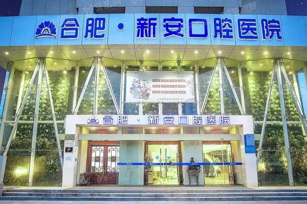 合肥新安口腔医院种植牙技术好吗？好！技术优势|医生名单|真实口碑|价目表一览