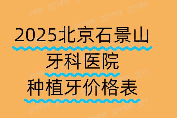 2025北京石景山牙科医院种植牙价格表：一颗1980+半口2万+全口4万起