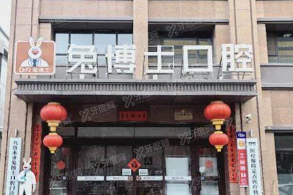 乌鲁木齐小白兔口腔医院价目表：种植牙2500+矫正5999+镶牙2399起
