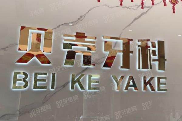 中山贝壳口腔医院价格表：种植牙2980起/牙齿矫正2999起