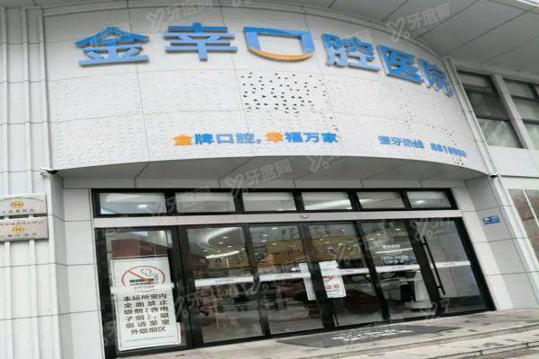 岳阳金幸口腔医院怎么样？正规二级资质，种植正畸技术好价格不贵