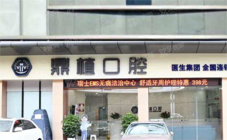 珠海鼎植口腔医院3