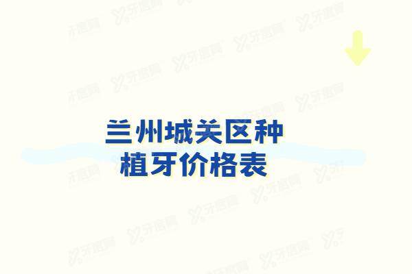 兰州城关区种植牙价格表：一颗2980+半口4万+全口8万起