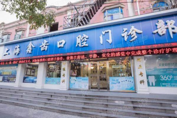 上海鑫齿口腔医院总部地址在金高路，可在线查询鑫齿口腔收费价目表+预约电话
