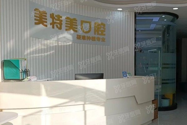 南通美特美口腔医院正规吗？正规！从资质/医生/技术/价格方面全解析
