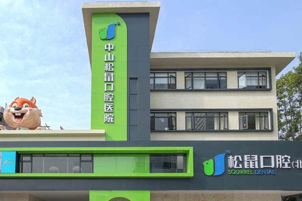 中山松鼠口腔医院预约挂号：含电话/平台等预约方式+地址电话+上班时间+价目表