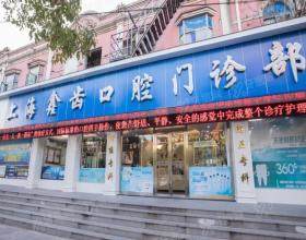上海鑫齿口腔医院
