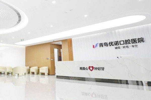 青岛优诺口腔医院是公立的吗？私立但正规！二级资质+价目表全解析