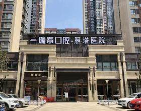 西安雁塔瑞泰口腔医院