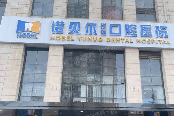 西安诺贝尔口腔医院未央区医院怎么样？社保定点二级专科实力强