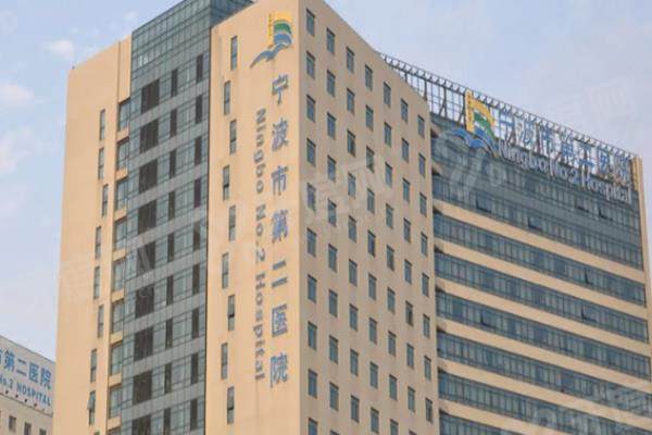宁波市第二医院口腔科预约挂号攻略：含电话等预约方式+专家介绍|口腔科在8号楼