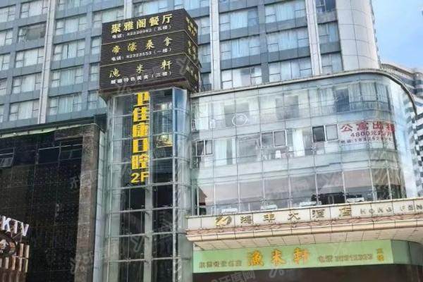 深圳卫佳康口腔医院种植牙多少钱？单颗1500+半口4.8万+全口6.8万+