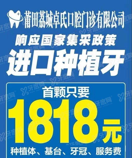 莆田卓氏口腔种植牙活动来咯，卓氏口腔进口种植牙价格1818起