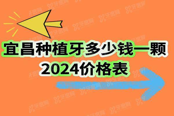 宜昌种植牙多少钱一颗2024价格表，含一颗/半口/全口种植牙收费标准