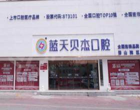 合肥蓝天贝杰口腔医院
