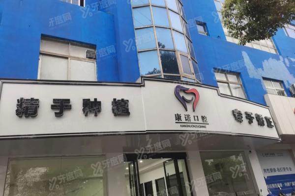 池州康诺口腔医院怎么样？医院简介+技术优势+代表医生+价格表地址一览