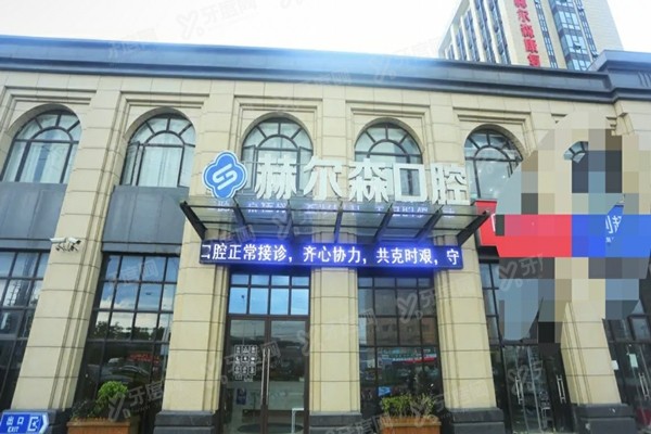 上海赫尔森口腔医院价格表公布：种植牙4800+矫正3999+附地址电话
