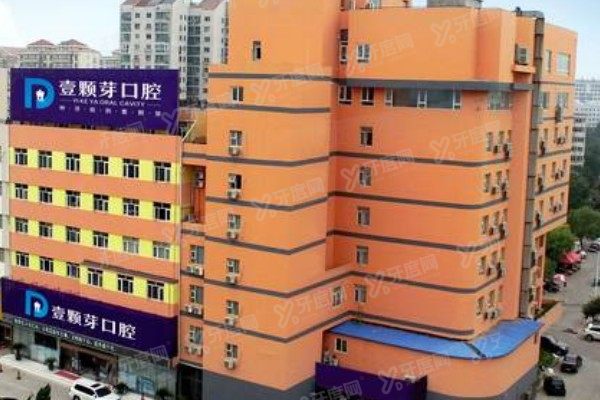 烟台壹颗芽口腔种植牙怎么样？技术出众+价格透明，种牙不踩坑
