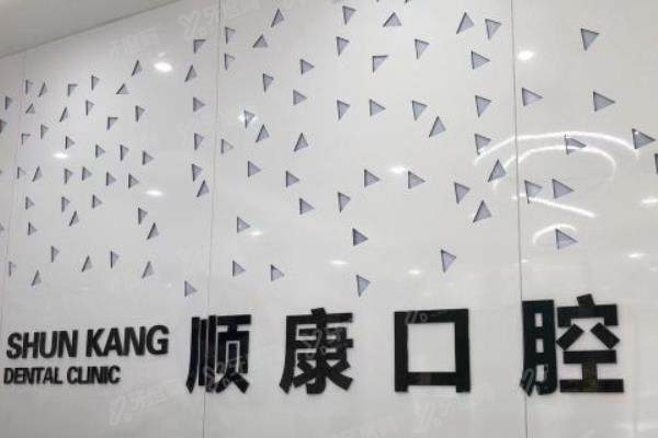 青岛顺康口腔医院种植牙多少钱？单颗2980起/半口2.5万起/全口5万起