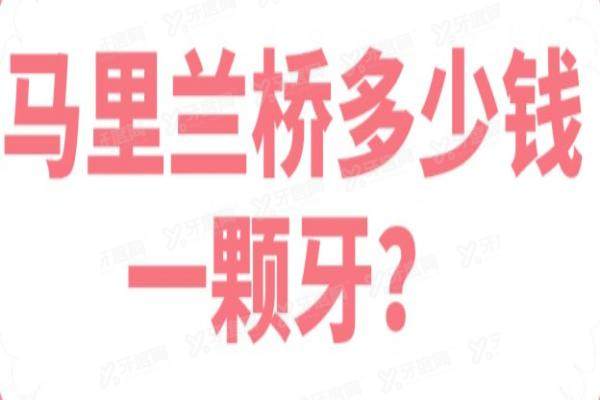 马里兰桥多少钱一颗牙？1500元起/颗，还有马里兰桥的优缺点解析