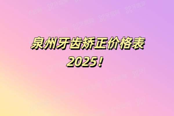 泉州牙齿矫正价格表2025：含隐形|金属|陶瓷|儿童矫正价格