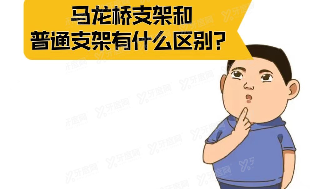 马龙桥支架是纯钛吗？与普通纯钛支架有什么区别？