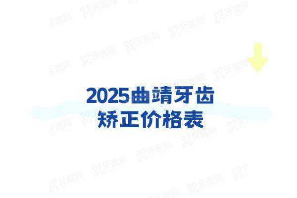 2025曲靖牙齿矫正价格表：金属6800+陶瓷1.3w+隐形1.6w起