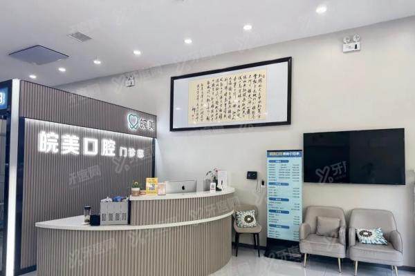 蚌埠皖美口腔医院地址电话查询：附乘车路线+营业时间+种植矫正收费标准