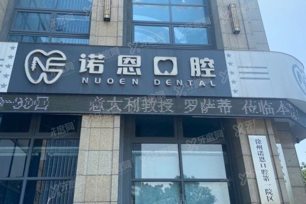 徐州诺恩口腔医院时尚店的地址电话：位于中山北路，电话+乘车路线全公开！