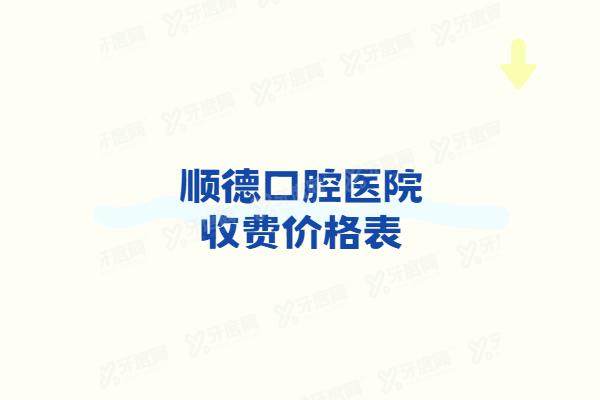 顺德口腔医院收费价格表：种植牙2500+矫正6000起|看顺德口腔医院排名