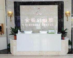 扬州金铂利口腔医院
