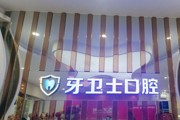 武汉牙卫士口腔医院怎么预约挂号？在线|电话|官网|等五种预约方式+地址