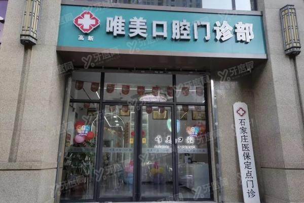 石家庄唯美口腔医院收费标准公布！种植牙2800/牙齿矫正6999起