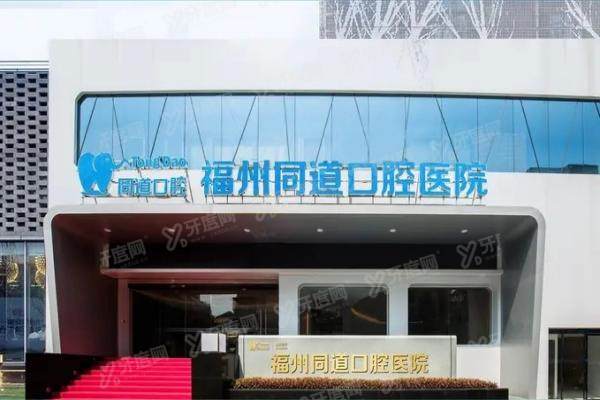 福州同道口腔医院种植牙价格表：一颗2100/半口3万/全口7万起，附种植实力介绍