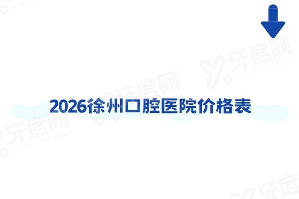 2026徐州口腔医院价格表：含种植牙/矫正/补牙等价格+徐州口腔医院排名前十
