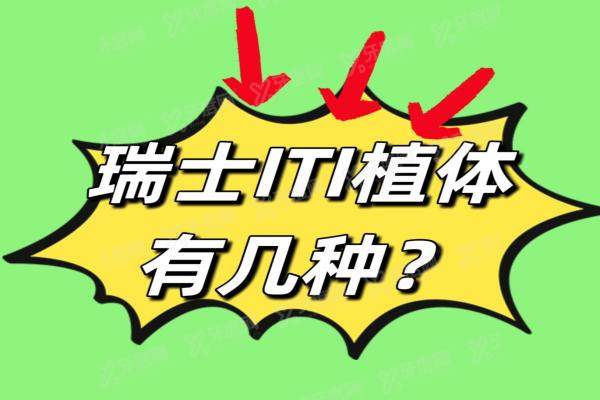 瑞士iti植体有几种？亲水/非亲水/瑞锆钛锆3种型号的材料/价格/特点都有区别