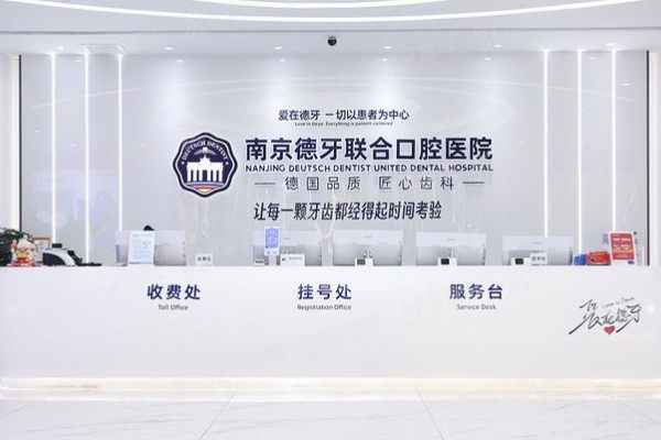南京德牙联合口腔医院种植牙价格表：单颗/半口/全口种植牙价格一目了然