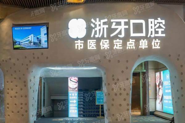 宁德浙牙口腔怎么样？深扒蕉城口碑牙科的种植矫正实力与价格表！